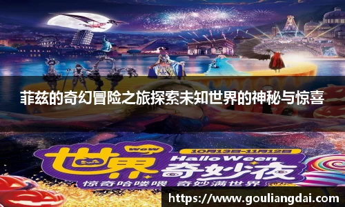 菲兹的奇幻冒险之旅探索未知世界的神秘与惊喜