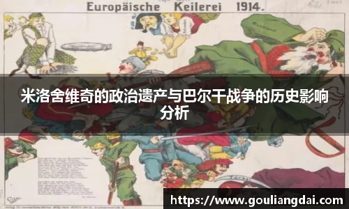 米洛舍维奇的政治遗产与巴尔干战争的历史影响分析