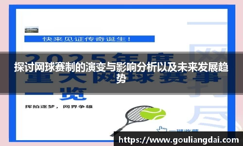 探讨网球赛制的演变与影响分析以及未来发展趋势
