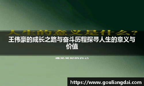 王伟豪的成长之路与奋斗历程探寻人生的意义与价值