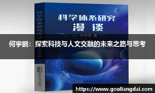 何宇鹏：探索科技与人文交融的未来之路与思考