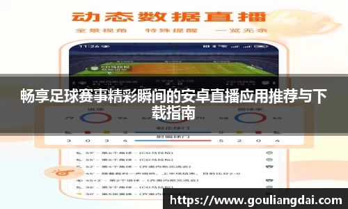 畅享足球赛事精彩瞬间的安卓直播应用推荐与下载指南