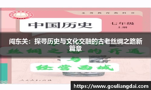 闯东关：探寻历史与文化交融的古老丝绸之路新篇章