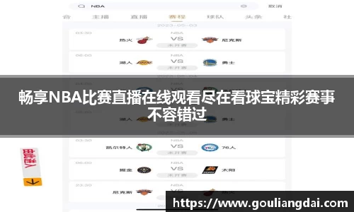 畅享NBA比赛直播在线观看尽在看球宝精彩赛事不容错过