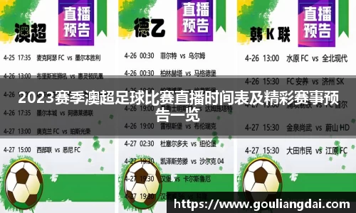 2023赛季澳超足球比赛直播时间表及精彩赛事预告一览