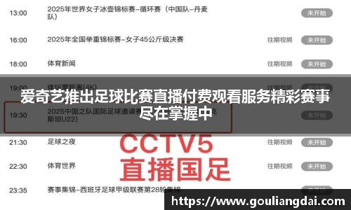 爱奇艺推出足球比赛直播付费观看服务精彩赛事尽在掌握中
