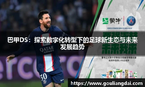 巴甲DS：探索数字化转型下的足球新生态与未来发展趋势