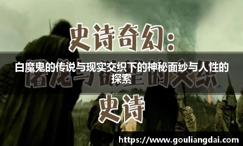 白魔鬼的传说与现实交织下的神秘面纱与人性的探索