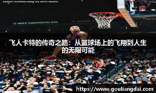 飞人卡特的传奇之路：从篮球场上的飞翔到人生的无限可能