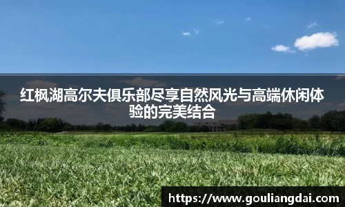 红枫湖高尔夫俱乐部尽享自然风光与高端休闲体验的完美结合