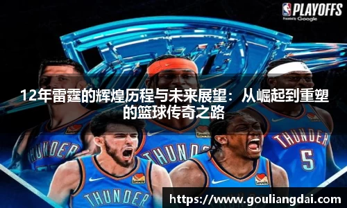 12年雷霆的辉煌历程与未来展望：从崛起到重塑的篮球传奇之路