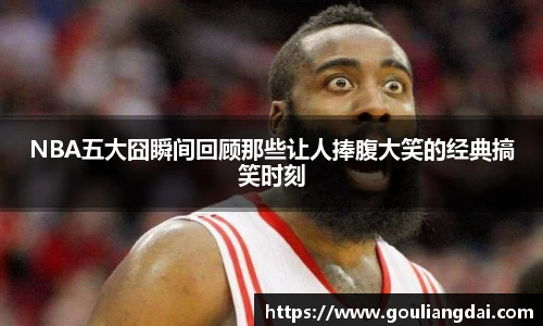 NBA五大囧瞬间回顾那些让人捧腹大笑的经典搞笑时刻
