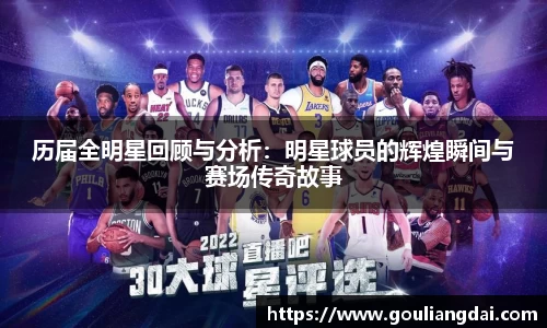 历届全明星回顾与分析：明星球员的辉煌瞬间与赛场传奇故事