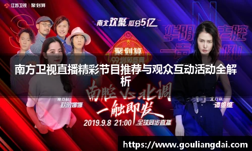 南方卫视直播精彩节目推荐与观众互动活动全解析