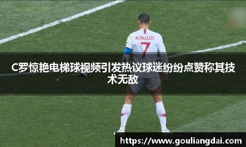 C罗惊艳电梯球视频引发热议球迷纷纷点赞称其技术无敌