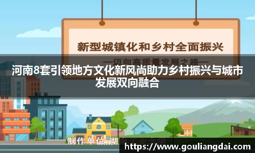 河南8套引领地方文化新风尚助力乡村振兴与城市发展双向融合
