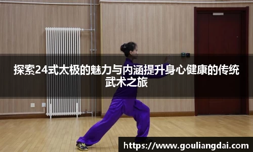 探索24式太极的魅力与内涵提升身心健康的传统武术之旅