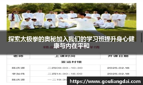 探索太极拳的奥秘加入我们的学习班提升身心健康与内在平和
