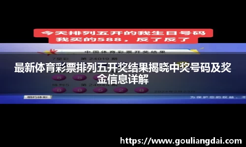 最新体育彩票排列五开奖结果揭晓中奖号码及奖金信息详解