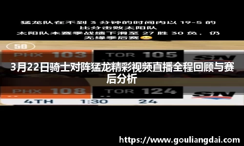3月22日骑士对阵猛龙精彩视频直播全程回顾与赛后分析