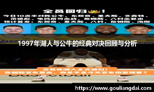 1997年湖人与公牛的经典对决回顾与分析