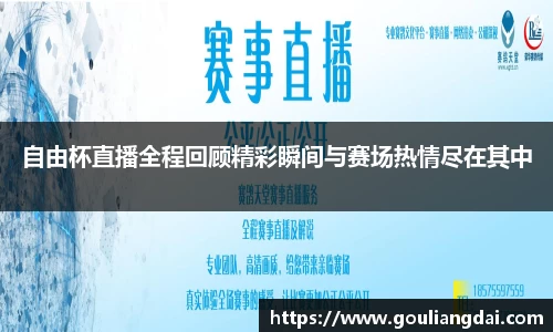 自由杯直播全程回顾精彩瞬间与赛场热情尽在其中