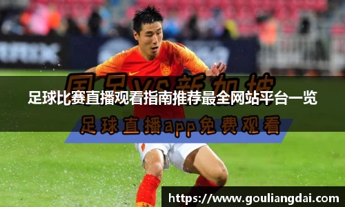 足球比赛直播观看指南推荐最全网站平台一览