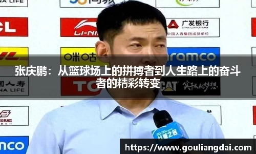 张庆鹏：从篮球场上的拼搏者到人生路上的奋斗者的精彩转变