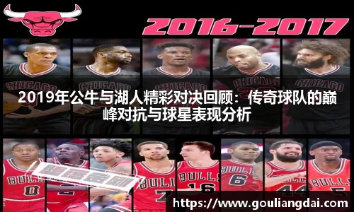 2019年公牛与湖人精彩对决回顾：传奇球队的巅峰对抗与球星表现分析