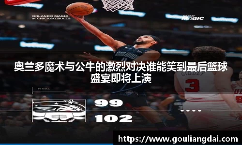 奥兰多魔术与公牛的激烈对决谁能笑到最后篮球盛宴即将上演