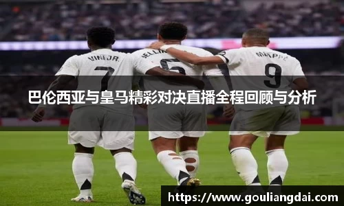 巴伦西亚与皇马精彩对决直播全程回顾与分析