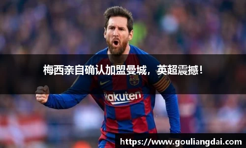 梅西亲自确认加盟曼城，英超震撼！
