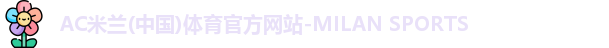 米兰体育首页